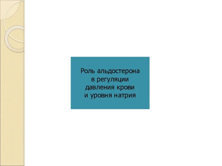 Роль альдостерона в регуляции давления крови и уровня натрия