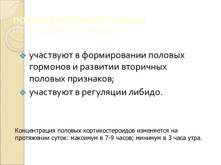 ПОЛОВЫЕ КОРТИКОСТЕРОИДЫ (ТЕСТРОСТЕРОН, ЭСТРАДИОЛ) участвуют в формировании половых гормонов и развитии