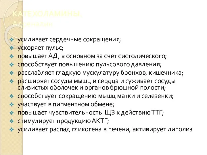 КАТЕХОЛАМИНЫ. Адреналин усиливает сердечные сокращения; ускоряет пульс; повышает АД, в основном