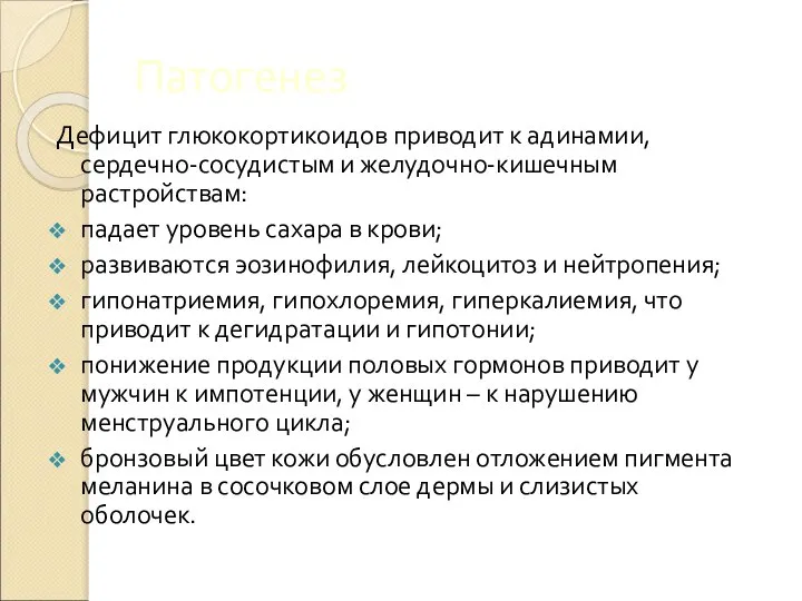 Патогенез Дефицит глюкокортикоидов приводит к адинамии, сердечно-сосудистым и желудочно-кишечным растройствам: падает