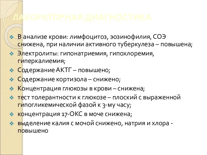 ЛАБОРАТОРНАЯ ДИАГНОСТИКА В анализе крови: лимфоцитоз, эозинофилия, СОЭ снижена, при наличии