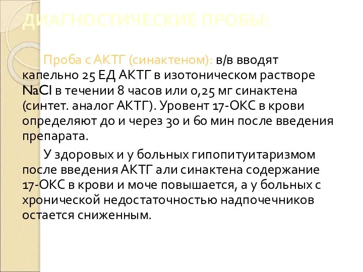 ДИАГНОСТИЧЕСКИЕ ПРОБЫ: Проба с АКТГ (синактеном): в/в вводят капельно 25 ЕД