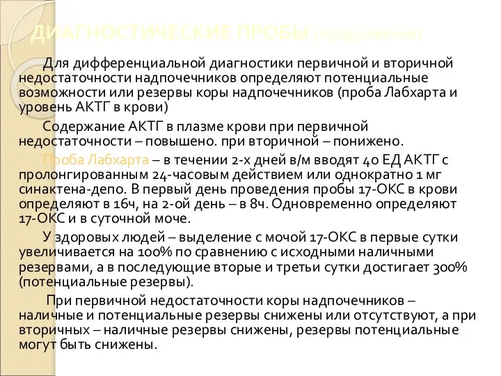 ДИАГНОСТИЧЕСКИЕ ПРОБЫ (продолжение) Для дифференциальной диагностики первичной и вторичной недостаточности надпочечников