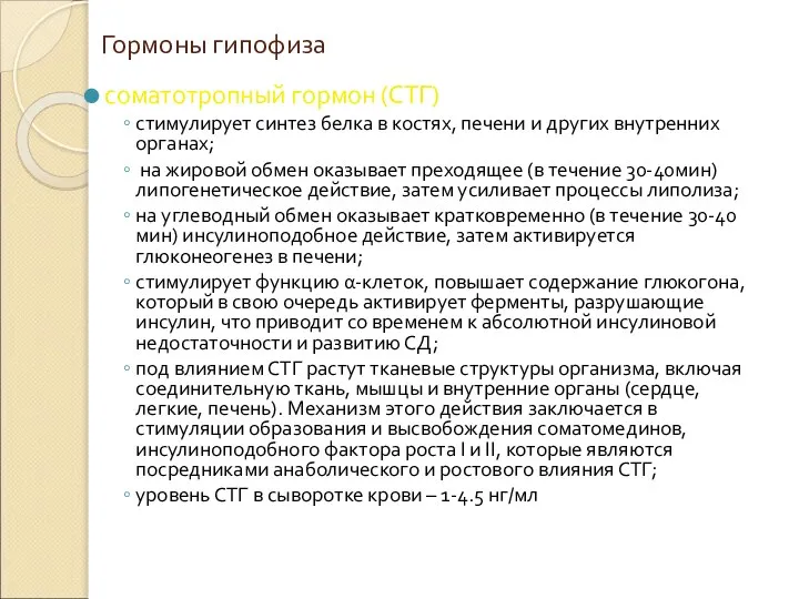 Гормоны гипофиза соматотропный гормон (СТГ) стимулирует синтез белка в костях, печени