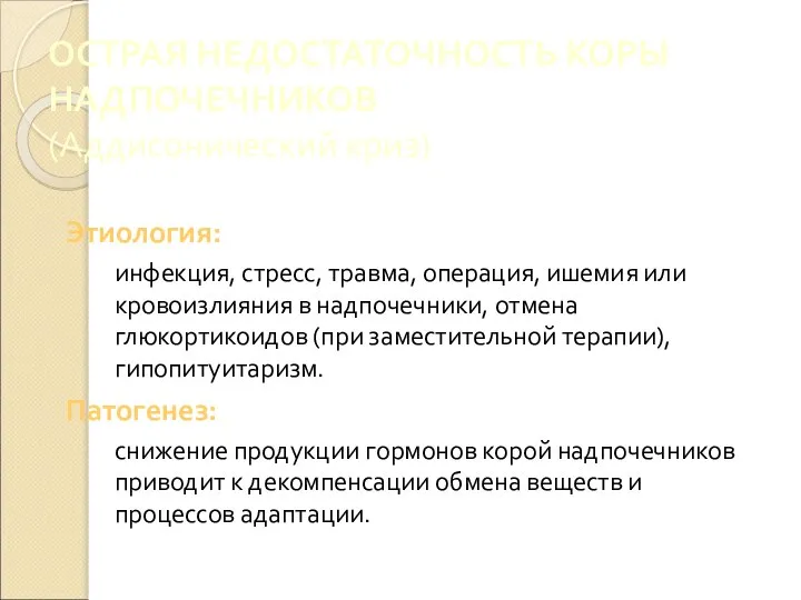 ОСТРАЯ НЕДОСТАТОЧНОСТЬ КОРЫ НАДПОЧЕЧНИКОВ (Аддисонический криз) Этиология: инфекция, стресс, травма, операция,