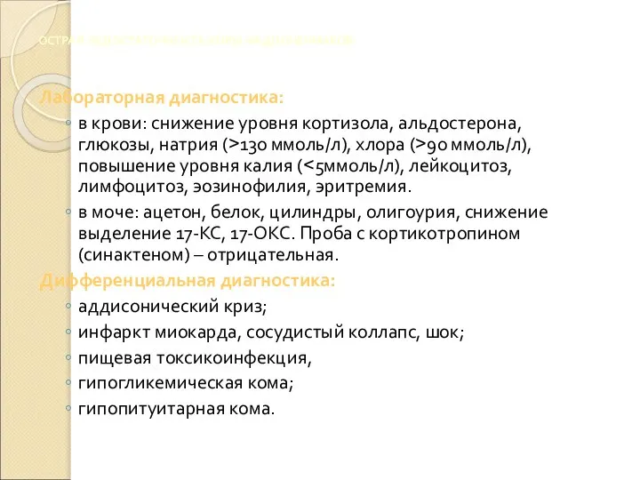 ОСТРАЯ НЕДОСТАТОЧНОСТЬ КОРЫ НАДПОЧЕЧНИКОВ Лабораторная диагностика: в крови: снижение уровня кортизола,