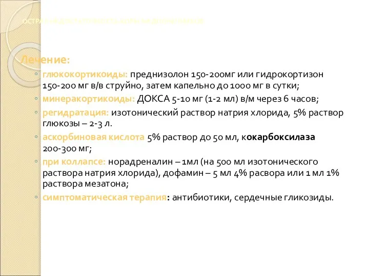 ОСТРАЯ НЕДОСТАТОЧНОСТЬ КОРЫ НАДПОЧЕЧНИКОВ Лечение: глюкокортикоиды: преднизолон 150-200мг или гидрокортизон 150-200