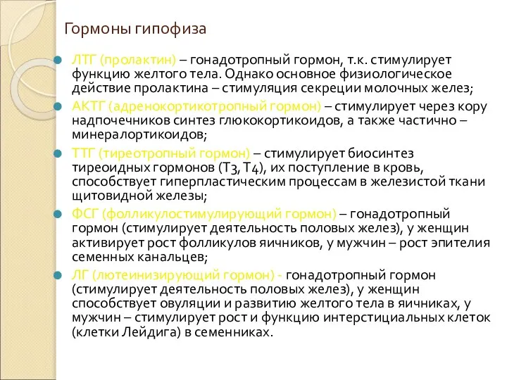 Гормоны гипофиза ЛТГ (пролактин) – гонадотропный гормон, т.к. стимулирует функцию желтого