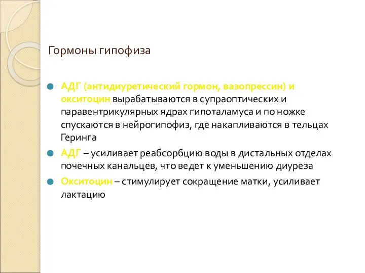 Гормоны гипофиза АДГ (антидиуретический гормон, вазопрессин) и окситоцин вырабатываются в супраоптических