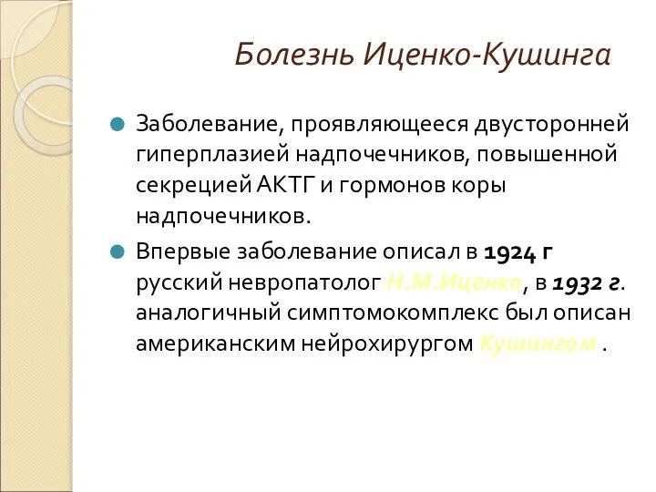 Болезнь Иценко-Кушинга Заболевание, проявляющееся двусторонней гиперплазией надпочечников, повышенной секрецией АКТГ и