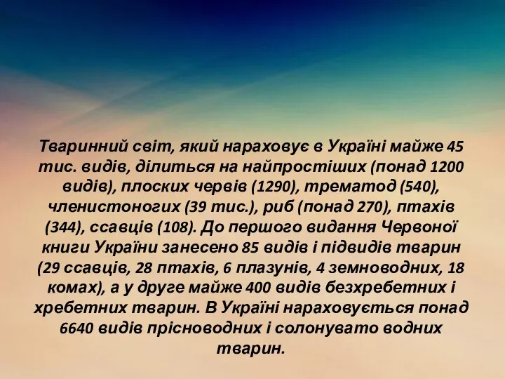 Тваринний світ, який нараховує в Україні майже 45 тис. видів, ділиться