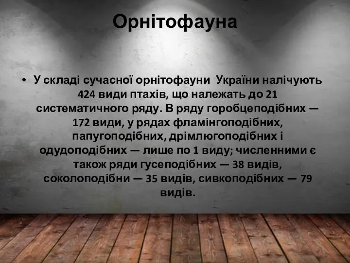 Орнітофауна У складі сучасної орнітофауни України налічують 424 види птахів, що