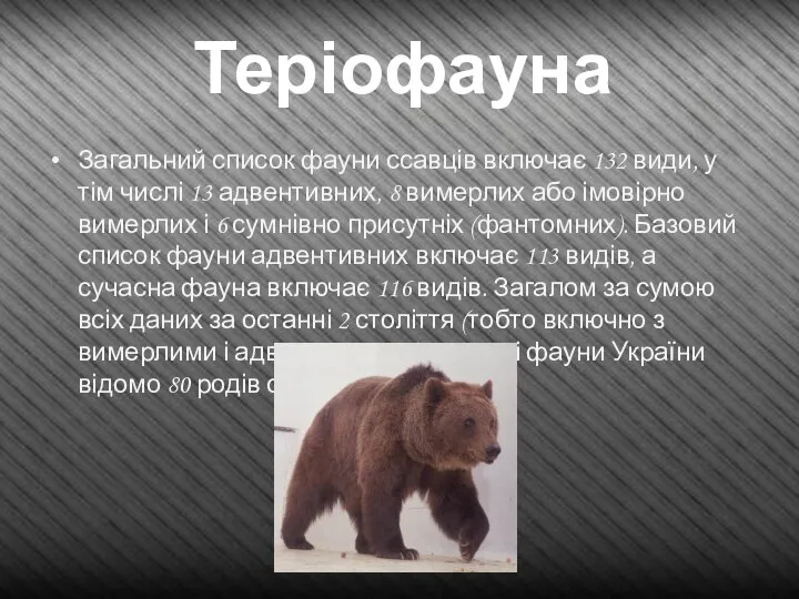 Теріофауна Загальний список фауни ссавців включає 132 види, у тім числі