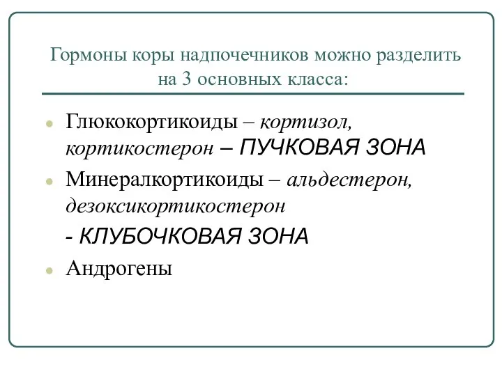 Гормоны коры надпочечников можно разделить на 3 основных класса: Глюкокортикоиды –