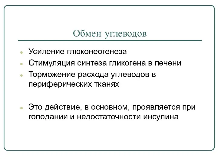 Обмен углеводов Усиление глюконеогенеза Стимуляция синтеза гликогена в печени Торможение расхода