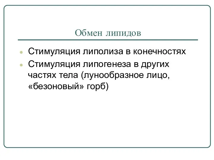 Обмен липидов Стимуляция липолиза в конечностях Стимуляция липогенеза в других частях тела (лунообразное лицо, «безоновый» горб)