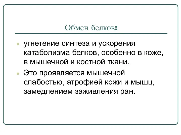 Обмен белков: угнетение синтеза и ускорения катаболизма белков, особенно в коже,