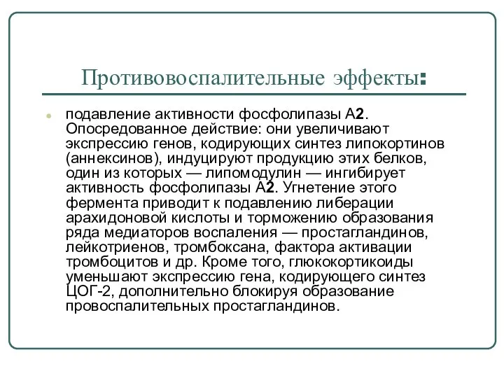 Противовоспалительные эффекты: подавление активности фосфолипазы А2. Опосредованное действие: они увеличивают экспрессию