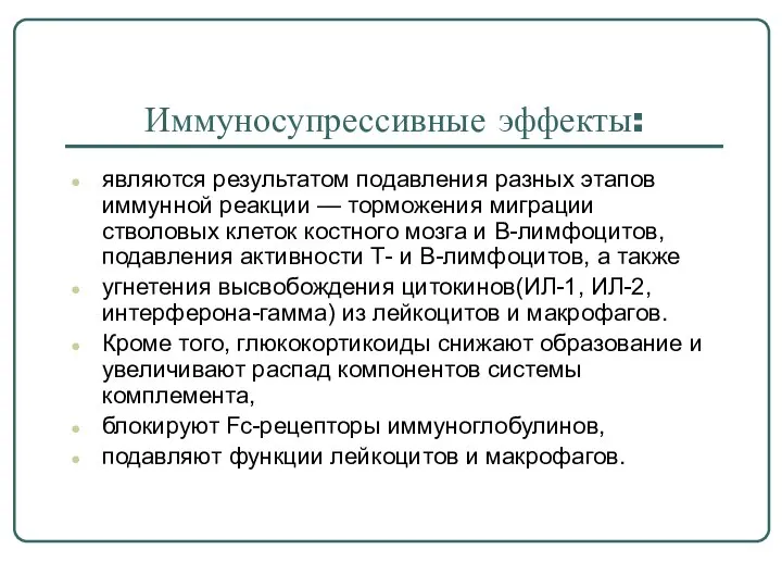 Иммуносупрессивные эффекты: являются результатом подавления разных этапов иммунной реакции — торможения