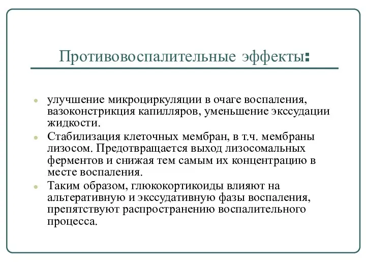 Противовоспалительные эффекты: улучшение микроциркуляции в очаге воспаления, вазоконстрикция капилляров, уменьшение экссудации