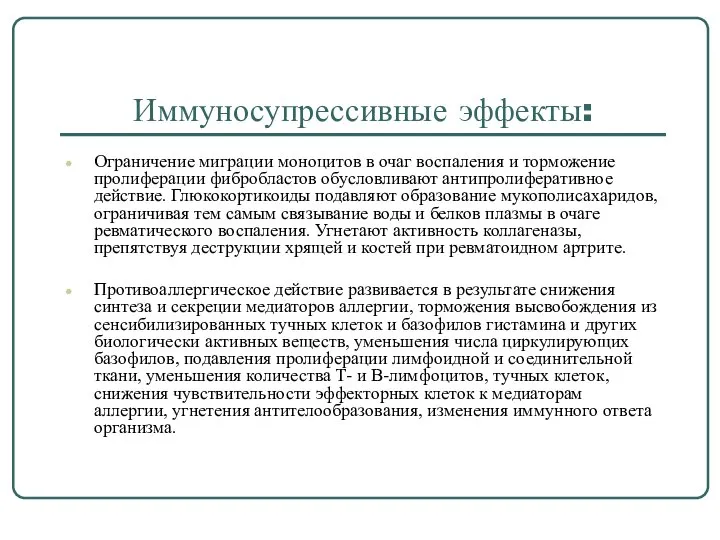 Иммуносупрессивные эффекты: Ограничение миграции моноцитов в очаг воспаления и торможение пролиферации