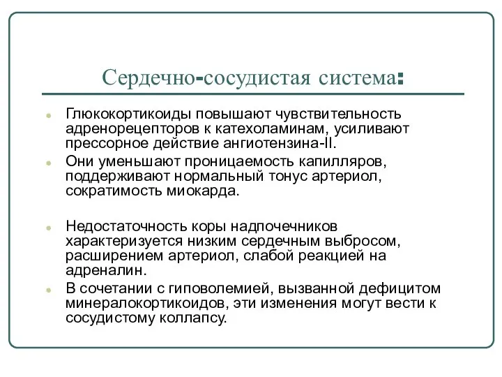 Сердечно-сосудистая система: Глюкокортикоиды повышают чувствительность адренорецепторов к катехоламинам, усиливают прессорное действие