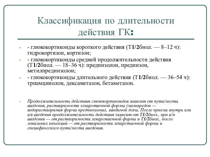 Классификация по длительности действия ГК: - глюкокортикоиды короткого действия (T1/2биол. —