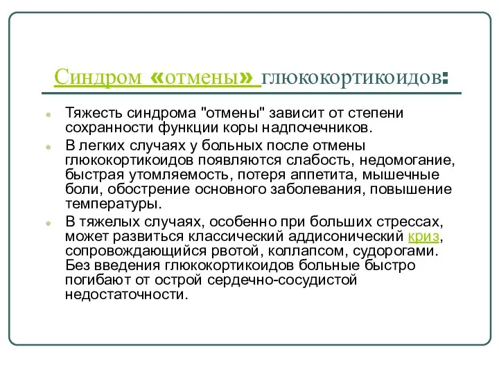 Синдром «отмены» глюкокортикоидов: Тяжесть синдрома "отмены" зависит от степени сохранности функции