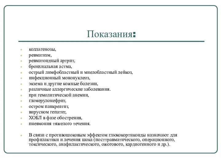 Показания: коллагенозы, ревматизм, ревматоидный артрит, бронхиальная астма, острый лимфобластный и миелобластный