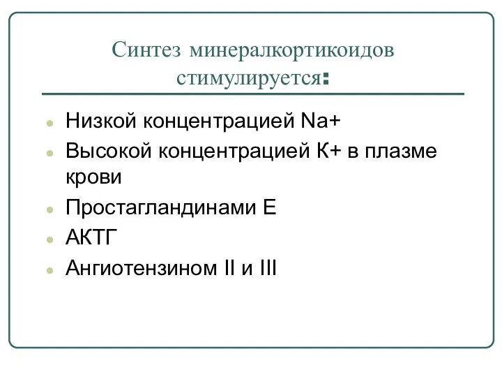 Синтез минералкортикоидов стимулируется: Низкой концентрацией Na+ Высокой концентрацией К+ в плазме