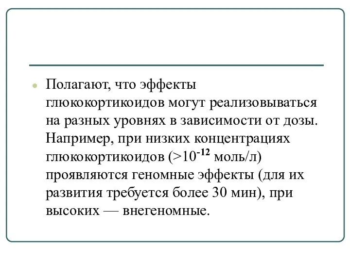 Полагают, что эффекты глюкокортикоидов могут реализовываться на разных уровнях в зависимости