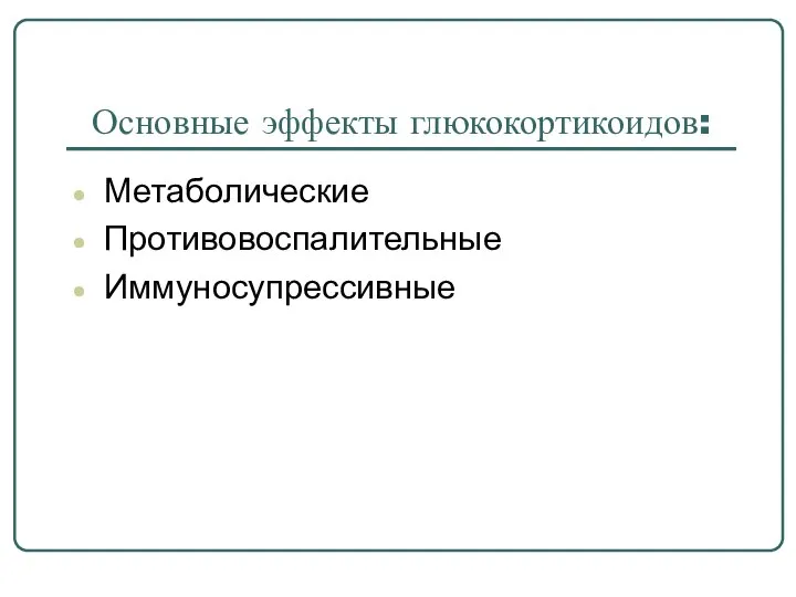 Основные эффекты глюкокортикоидов: Метаболические Противовоспалительные Иммуносупрессивные