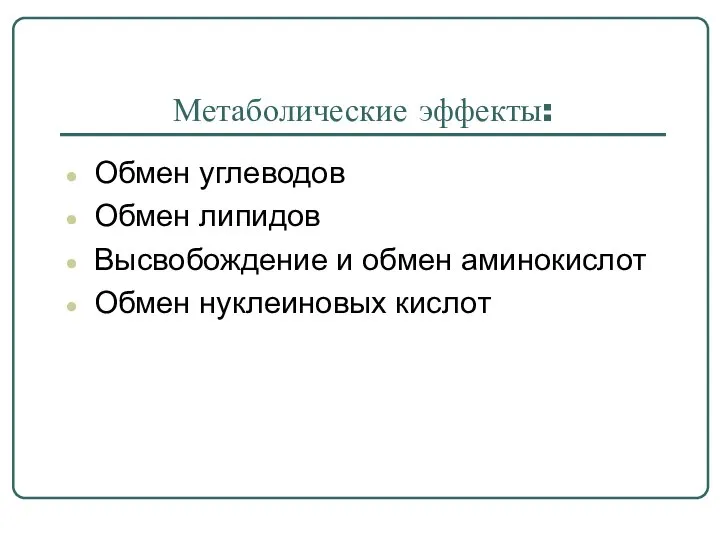 Метаболические эффекты: Обмен углеводов Обмен липидов Высвобождение и обмен аминокислот Обмен нуклеиновых кислот