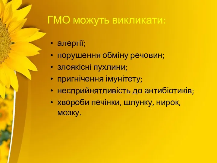 ГМО можуть викликати: алергії; порушення обміну речовин; злоякісні пухлини; пригнічення імунітету;