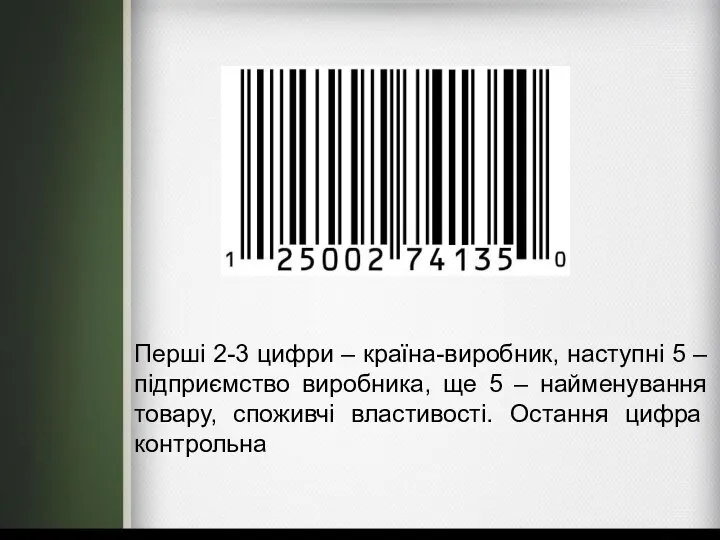 Перші 2-3 цифри – країна-виробник, наступні 5 – підприємство виробника, ще