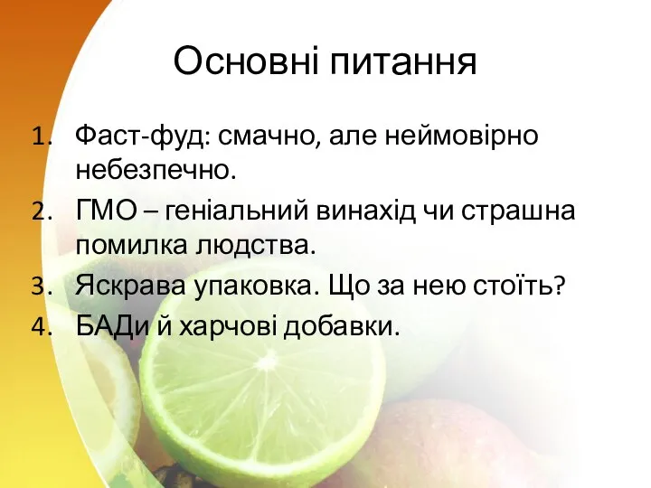 Основні питання Фаст-фуд: смачно, але неймовірно небезпечно. ГМО – геніальний винахід