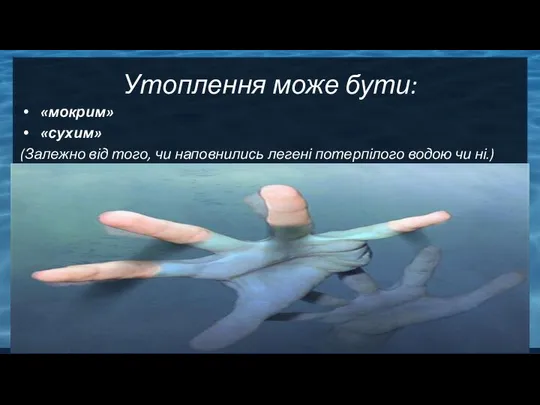 Утоплення може бути: «мокрим» «сухим» (Залежно від того, чи наповнились легені потерпілого водою чи ні.)