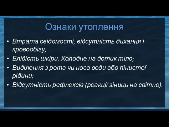 Ознаки утоплення Втрата свідомості, відсутність дихання і кровообігу; Блідість шкіри. Холодне