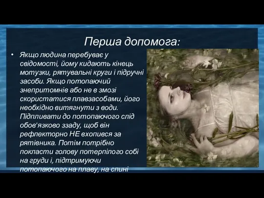 Перша допомога: Якщо людина перебуває у свідомості, йому кидають кінець мотузки,