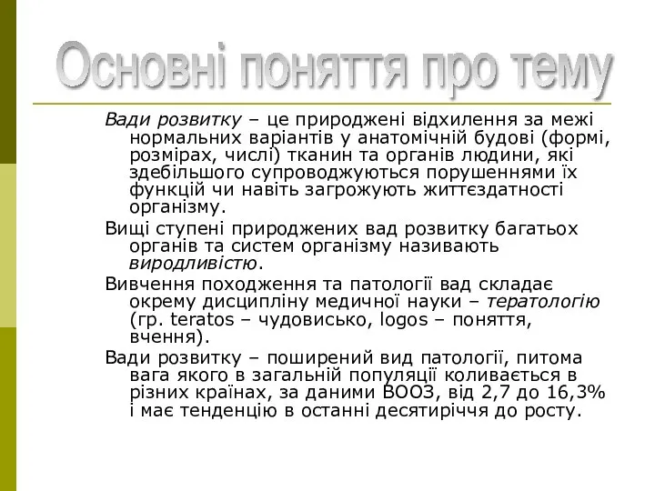 Вади розвитку – це природжені відхилення за межі нормальних варіантів у