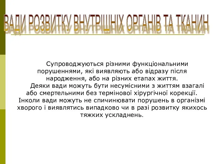 ВАДИ РОЗВИТКУ ВНУТРІШНІХ ОРГАНІВ ТА ТКАНИН Супроводжуються різними функціональними порушеннями, які