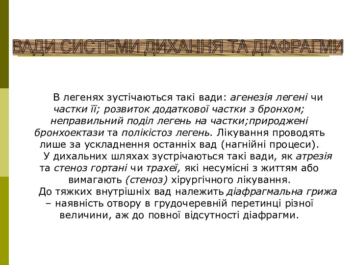 ВАДИ СИСТЕМИ ДИХАННЯ ТА ДІАФРАГМИ В легенях зустічаються такі вади: агенезія