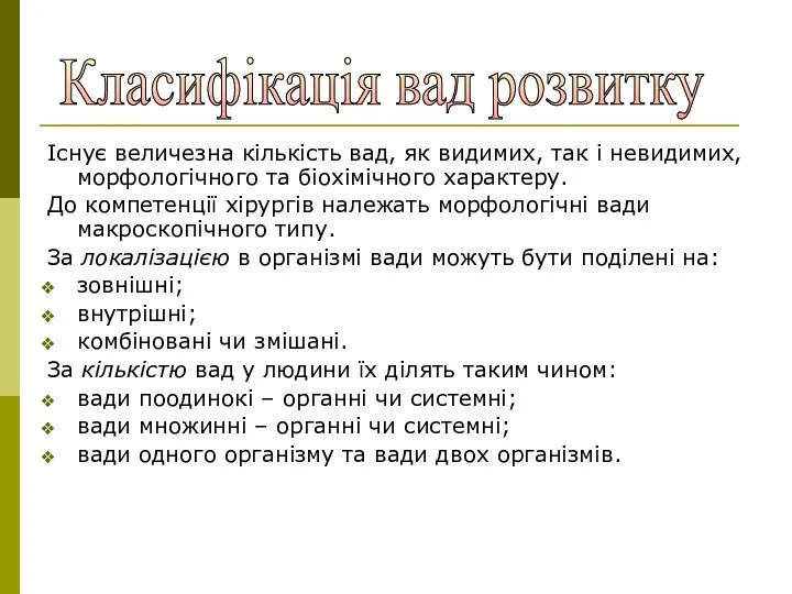 Існує величезна кількість вад, як видимих, так і невидимих, морфологічного та