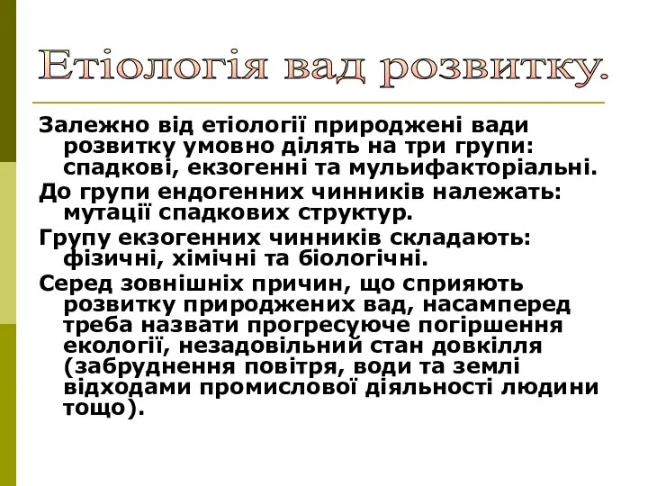 Залежно від етіології природжені вади розвитку умовно ділять на три групи: