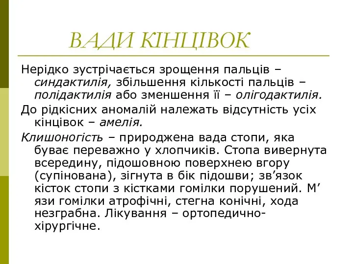 ВАДИ КІНЦІВОК Нерідко зустрічається зрощення пальців – синдактилія, збільшення кількості пальців