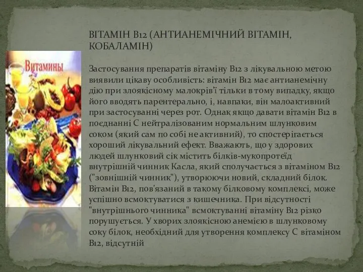 ВІТАМІН В12 (АНТИАНЕМІЧНИЙ ВІТАМІН, КОБАЛАМІН) Застосування препаратів вітаміну В12 з лікувальною