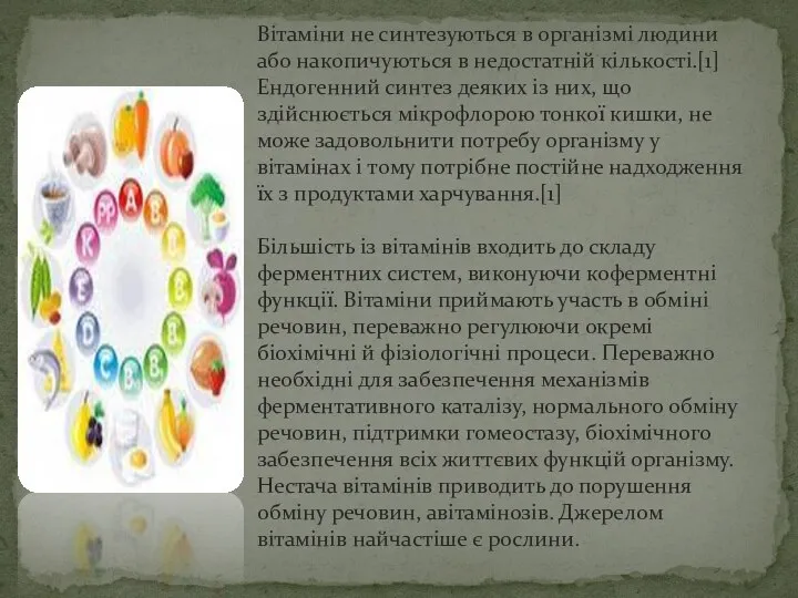 Вітаміни не синтезуються в організмі людини або накопичуються в недостатній кількості.[1]