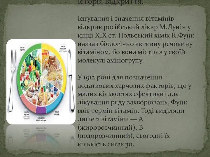 Історія відкриття. Існування і значення вітамінів відкрив російський лікар М.Лунін у