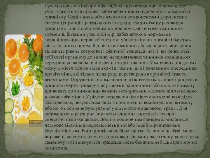 Вплив вітамінів на людський організм[ред.] Сучасна наукова інформація свідчить про виключно