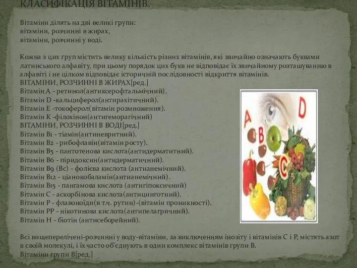 КЛАСИФІКАЦІЯ ВІТАМІНІВ. Вітаміни ділять на дві великі групи: вітаміни, розчинні в